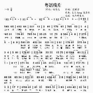 粤语残片_歌曲简谱_词曲:周博贤 C.Y.Kong 陈奕迅