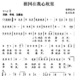 祖国在我心坎里_儿歌乐谱_词曲:胡泽民 朱汉民
