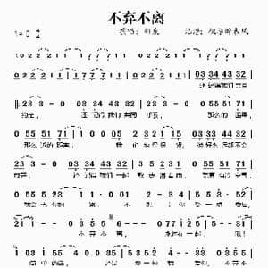 不弃不离_歌谱投稿