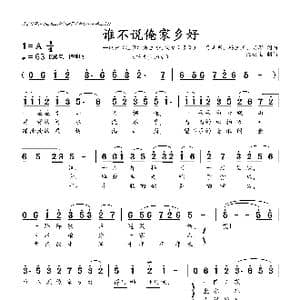 谁不说俺家乡好_歌曲简谱_词曲:吕其明 杨庶正 肖珩 吕其明 杨庶正 肖珩