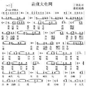 青藏大电网_民歌简谱_词曲:于圣南 张联通