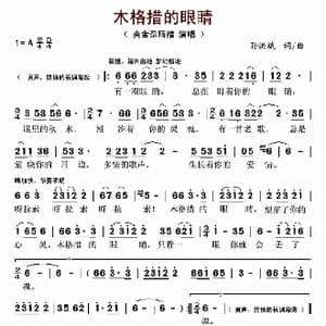 木格措的眼睛_歌谱投稿_词曲:孙洪斌 孙洪斌