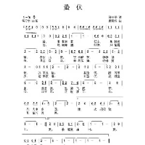 蛰伏_通俗唱法乐谱_词曲:许冬子 唐新成