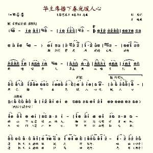 华主席播下春光暖人心_歌谱投稿_词曲:剑兵 羊鸣