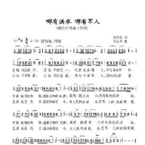 中文原创 哪有洪水哪就有军人_民歌简谱_词曲:郑学哲 李炫春