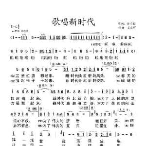 歌唱新时代_民歌简谱_词曲:俞学标 姜延辉