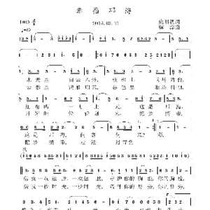 幸福邛海_歌曲简谱_词曲:庞明秋 虞淙