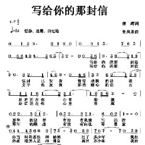写给你的那封信_通俗唱法乐谱_词曲:郭辉 朱凤昱