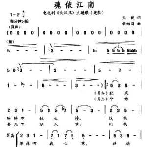 魂依江南_民歌简谱_词曲:王健 章绍同