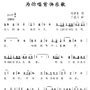 为你唱首快乐歌_儿歌乐谱_词曲:逢涌泉 于显文
