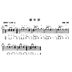 葫芦丝谱 | 新年好 线简谱混排版 英国儿歌