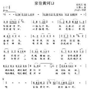 家住黄河口_民歌简谱_词曲:石顺义 刘青山