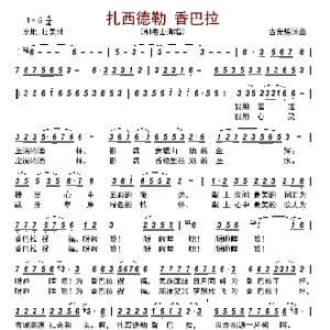 扎西德勒 香巴拉_歌曲简谱_词曲:古光炼 古光炼