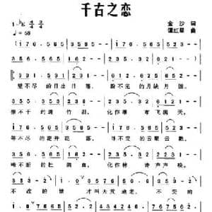 千古之恋_民歌简谱_词曲:金沙 谭红星