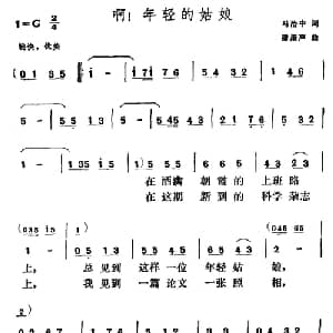 啊！年轻的姑娘_美声唱法乐谱_词曲:马治中 潘振声