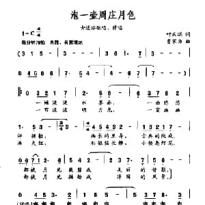 泡一壶周庄月色_通俗唱法乐谱_词曲:叶庆瑞 曹家为