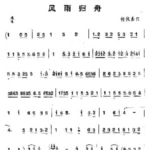 京韵大鼓 风雨归舟 骆玉笙演唱版 骆玉笙