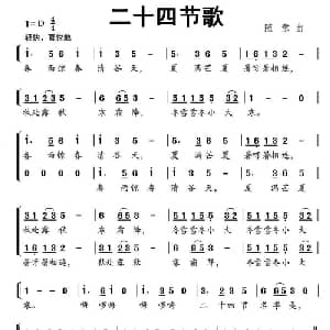 二十四节歌_儿歌乐谱