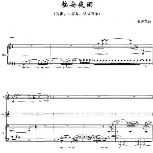 临安夜雨 为笛 小提琴 钢琴而作 张泽艺