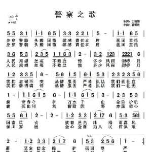 警察之歌_民歌简谱_词曲:金姗姗 翟耀庆