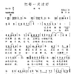 把每一天过好_通俗唱法乐谱_词曲:张俊以 蒋江