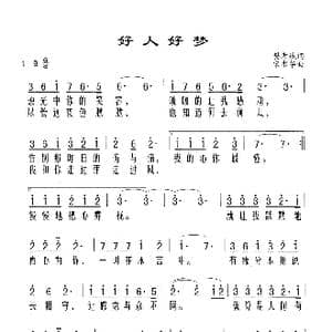 好人好梦_歌谱投稿_词曲:樊孝斌 宋书华