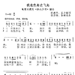 我在您身边飞起_通俗唱法乐谱_词曲:陈德忠 徐景新