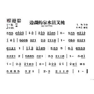 边疆的泉水清又纯_歌谱投稿_词曲: 王酩