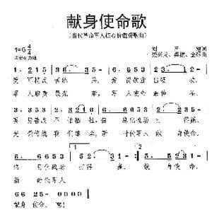 献身使命歌_歌曲简谱_词曲:刘国建 楚兴元 桑楠 金刚
