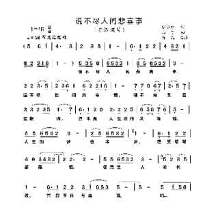 说不尽人间悲喜事_歌曲简谱_词曲:张永经 马丁