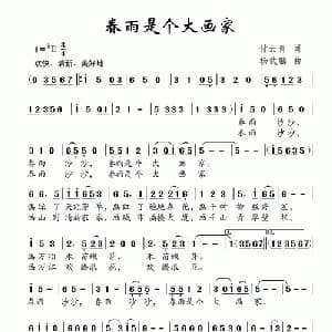春雨是个大画家_儿歌乐谱_词曲:付云青 杨武麟