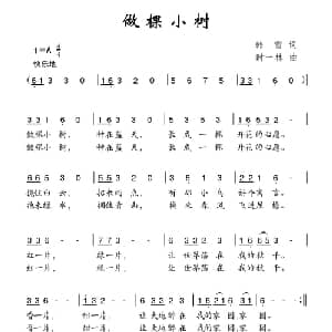 做棵小树_儿歌乐谱_词曲:韩雪 时一林