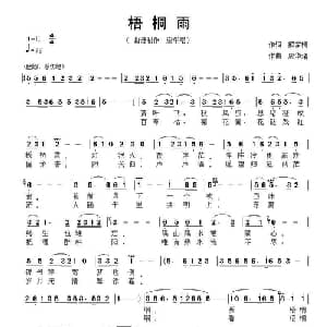梧桐雨_通俗唱法乐谱_词曲:解家桐 应华熠