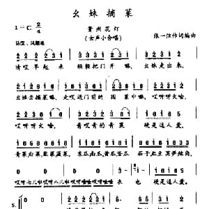 幺妹摘菜_合唱歌谱_词曲:张一弦 张一弦