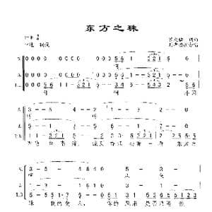 东方之珠_歌曲简谱_词曲:罗大佑 罗大佑 刘孝扬编合唱