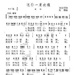 送你一束玫瑰_民歌简谱_词曲:刘钦明 程恺