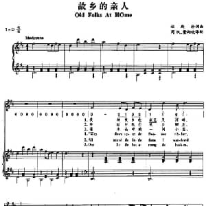 故乡的亲人_外国歌谱_词曲:福斯特 福斯特曲 周枫 董翔晓译配