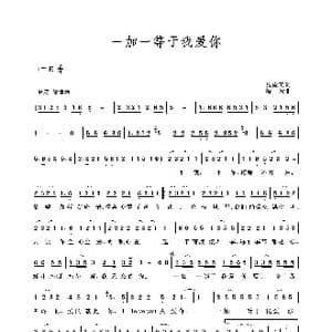 一加一等于我爱你_歌谱投稿_词曲:张俊英 波拉