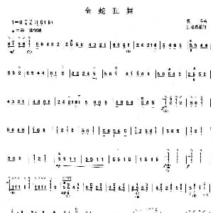 柳琴考级曲目一级 金蛇狂舞 聂耳