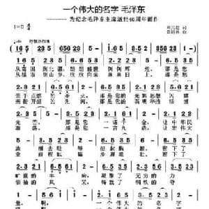 一个伟大的名字 毛泽东_民歌简谱_词曲:刘其超 黄清林