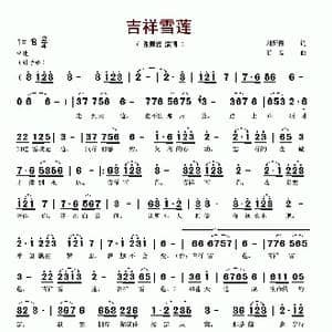 吉祥雪莲_歌谱投稿_词曲:刘新圈 石磊