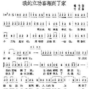 我的立功喜报到了家_民歌简谱_词曲:鸣戈 竹风