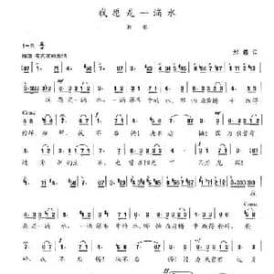 我愿是一滴水_歌谱投稿_词曲:邢籁 陈志昂