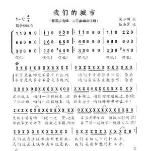 我们的城市_民歌简谱_词曲:宋小明 伍嘉冀