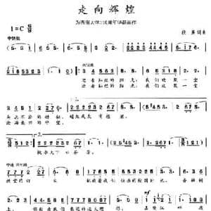 走向辉煌_民歌简谱_词曲:段勇 段勇
