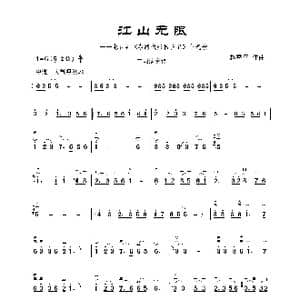 江山无限_歌谱投稿_词曲: 赵季平