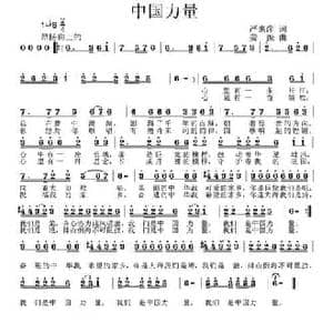 中国力量_民歌简谱_词曲:严惠萍 姜振