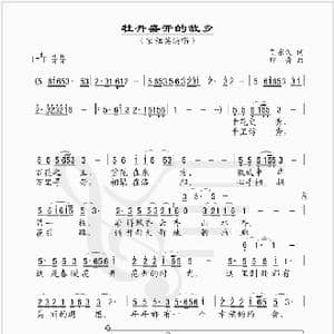 牡丹盛开的故乡_歌谱投稿_词曲:贺东久 印青