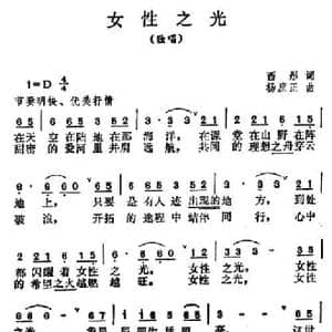 女性之光_民歌简谱_词曲:西彤 杨庶正