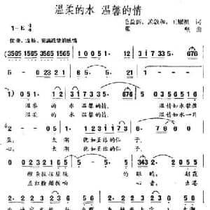 温柔的水 温馨的情_民歌简谱_词曲:毛益新 孟敦和 王耀祖 张坚